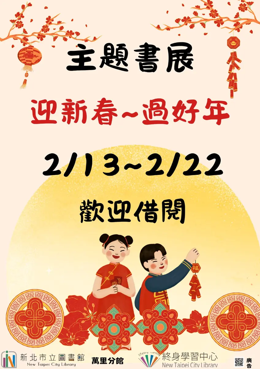 萬里走春新去處!圖書館邀您「書香迎新年」,春節文化、年菜食譜一次看