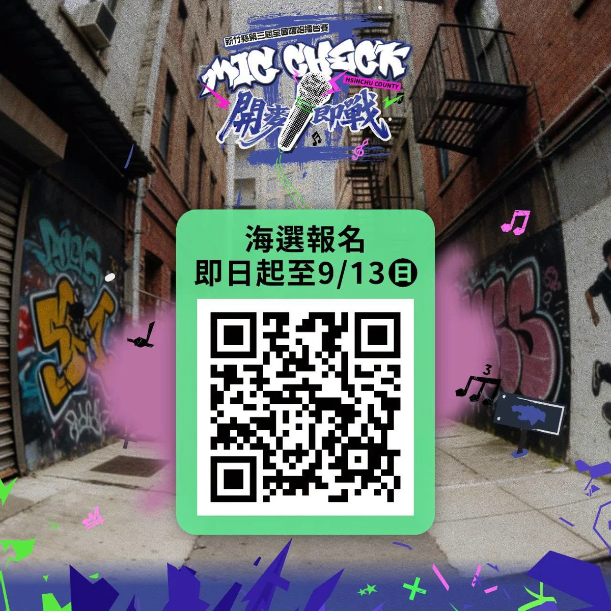 總獎金18萬!新竹縣第三屆全國嘻哈擂台賽8/10起開放報名 冠軍加碼拍專屬MV
