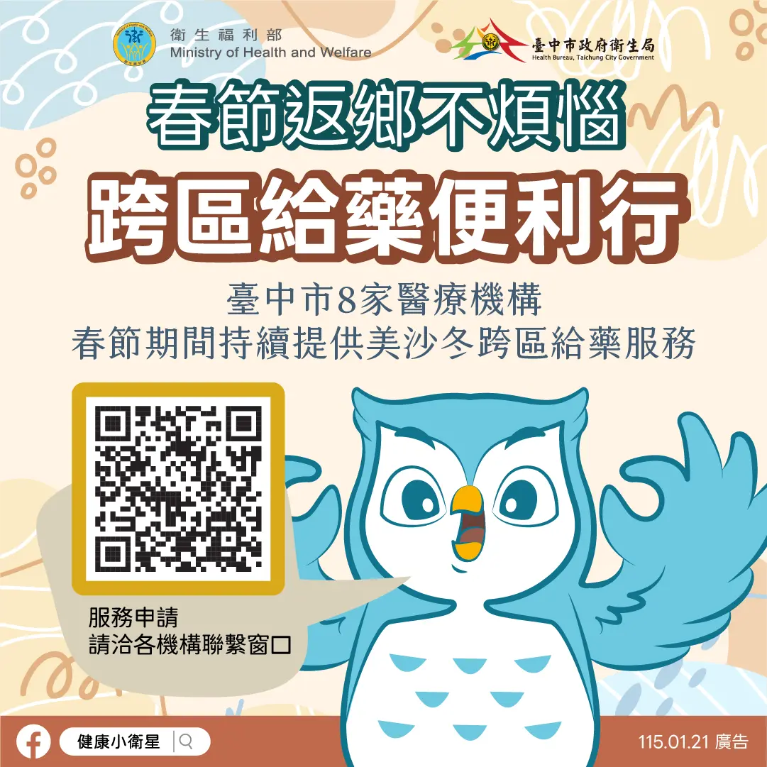 春節返鄉不中斷!台中8大醫院支援藥癮治療,安心過好年
