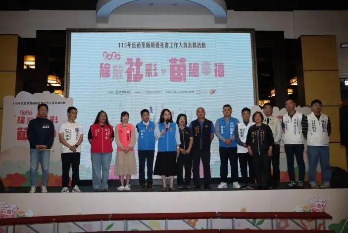 圖片來源：苗栗縣政府