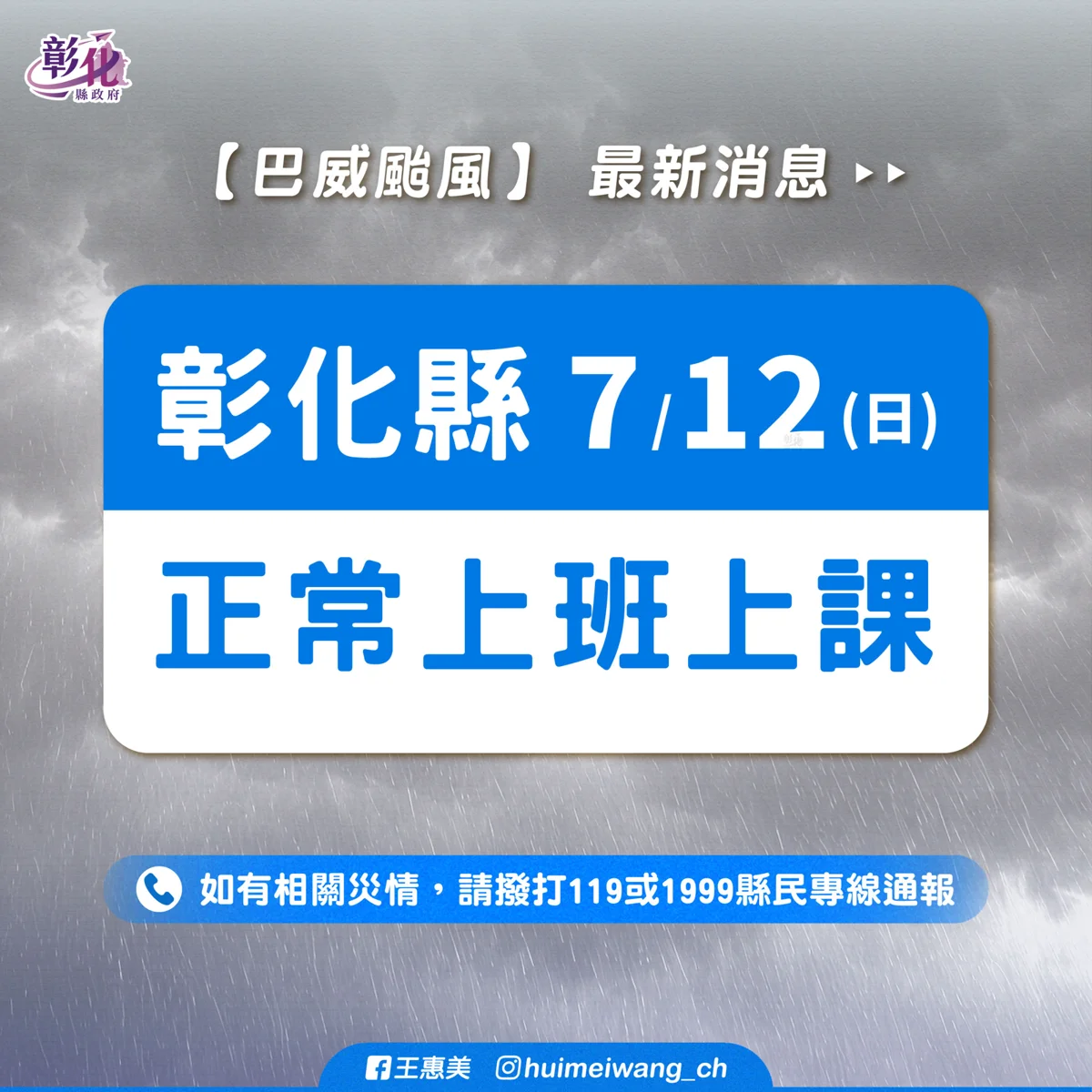 彰化縣7月12日正常上班上課！縣府提醒民眾外出注意安全
