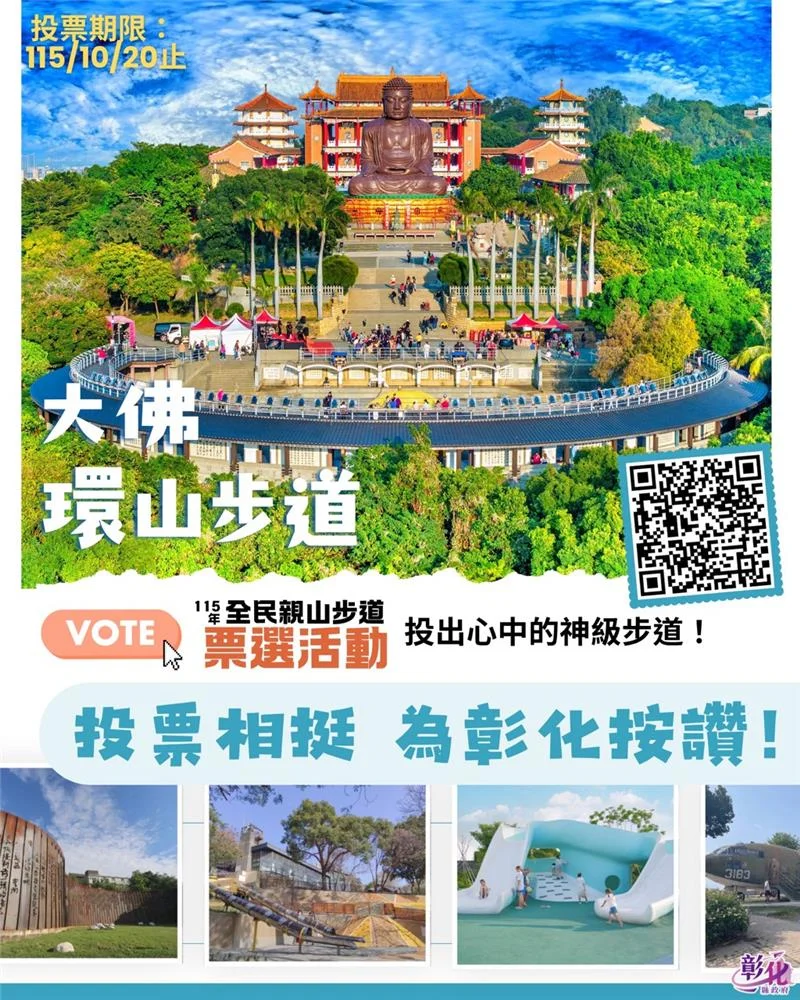 倒數一週!彰化「大佛環山步道」角逐全民親山步道,1公里串聯5大必訪景點