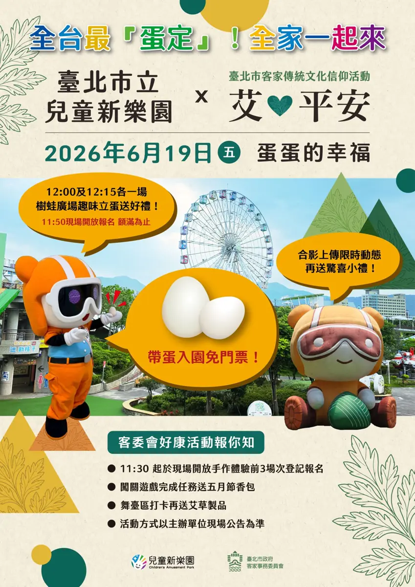 2026端午最狂!帶「這1顆」免費暢玩兒童新樂園 巨型立蛋挑戰拿限量好禮