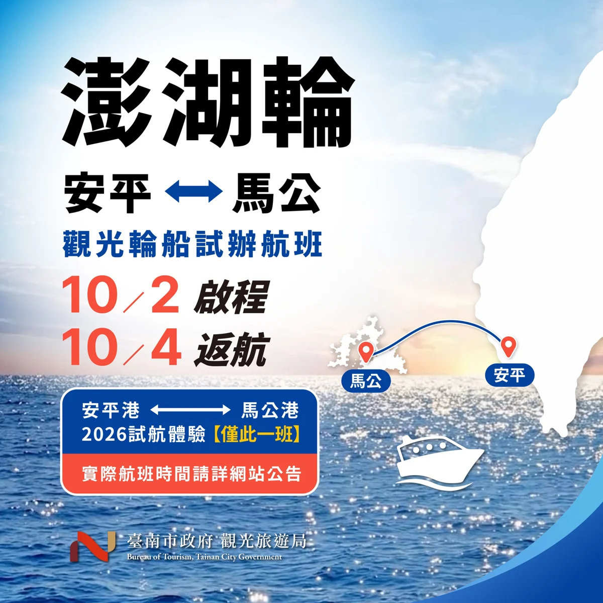 [2026最新] 安平直達馬公！「海上星級飯店」澎湖輪10/2首航 3天2夜超值4,299元起