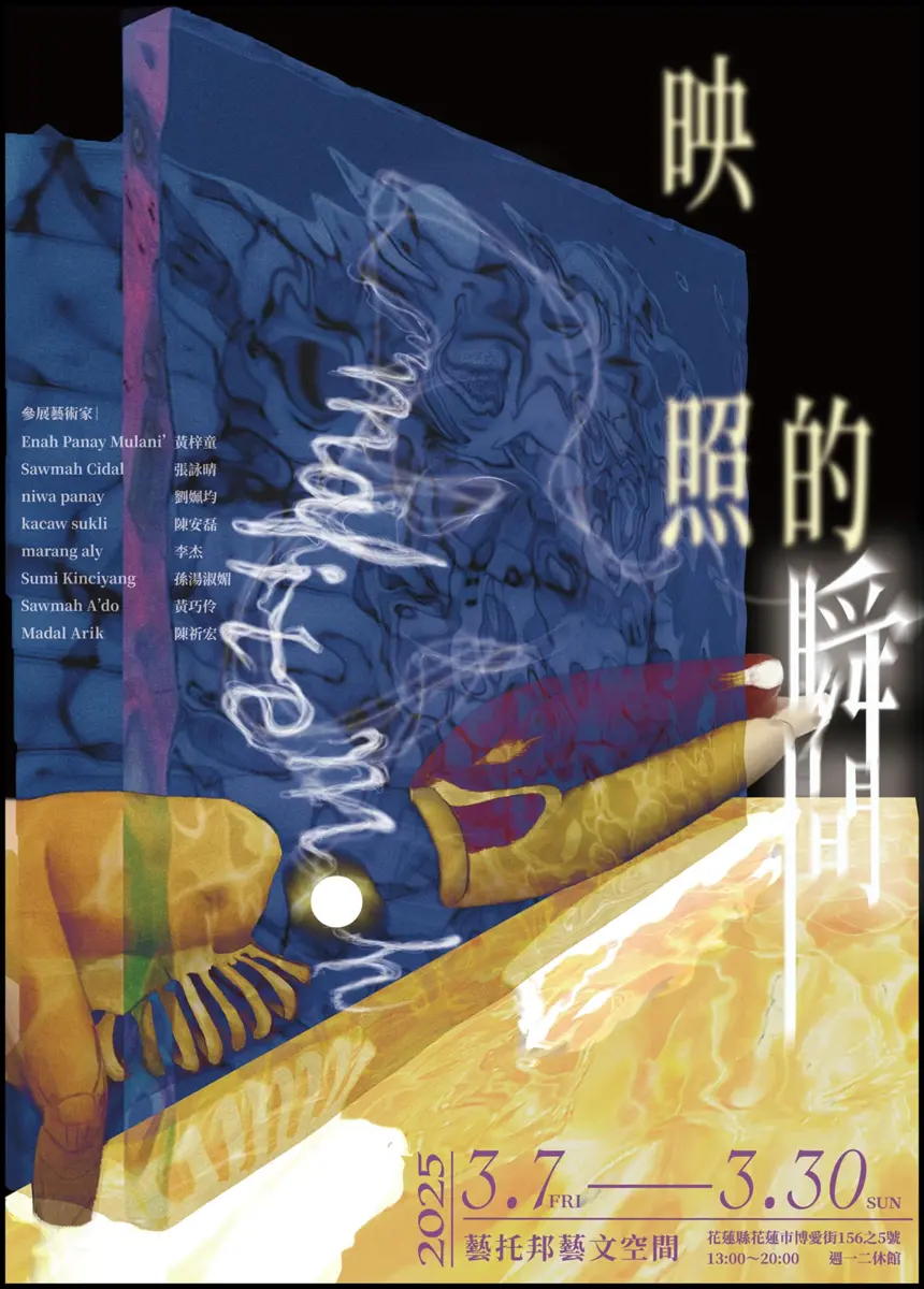 【malitemoh 映照的瞬間】當代靈藝策展 3/7-3/30 花蓮藝托邦開展