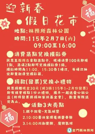 金門走春何處去?林務所春節花市本週六登場!消費滿額抽大獎、親子活動玩不完