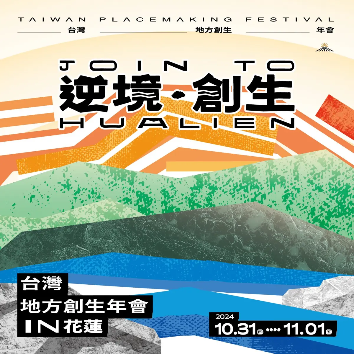 10/31-11/1 【𝟮𝟬𝟮𝟰年 第五屆台灣地方創生年會】