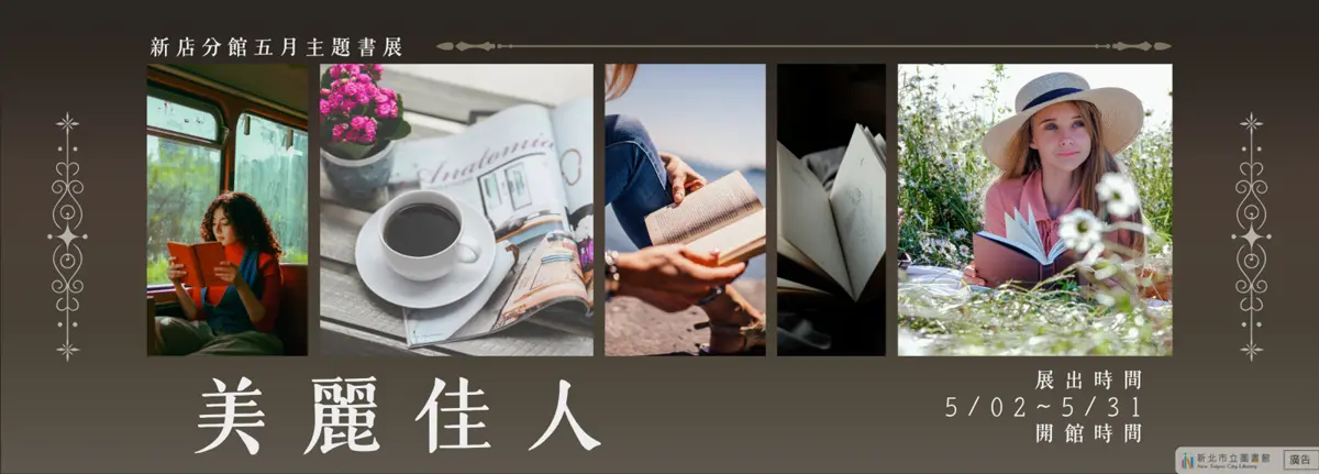 新店人五月好去處!圖書館「美麗佳人」主題書展登場,用閱讀找回優雅與智慧