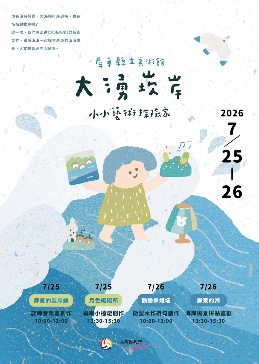 【2026暑假必看】屏東美術館「小小藝術探險家」7/7開放報名!百元手作再享免費看展