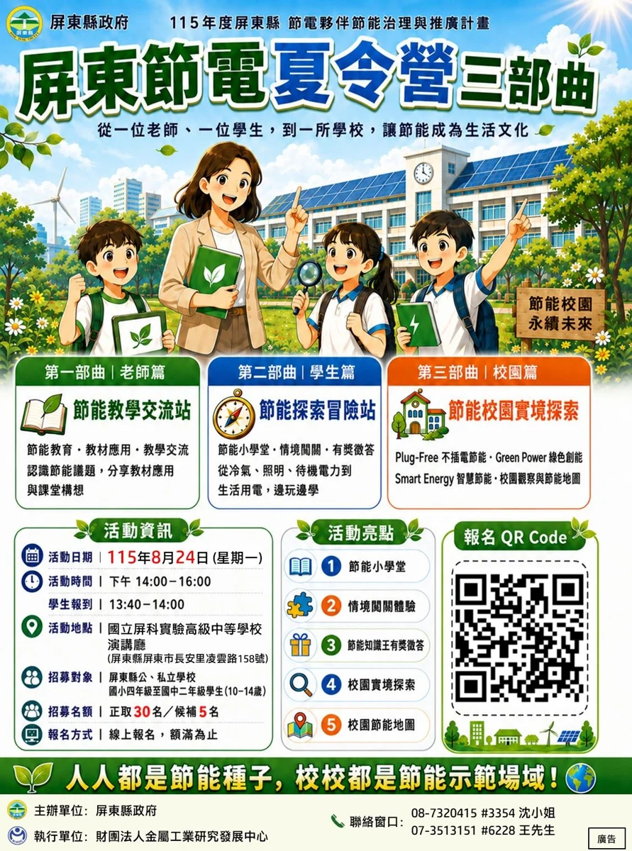 2026最新！屏東「節電夏令營」8/24屏科實中登場，3大亮點帶你看