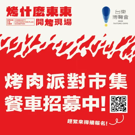 2026台東博覽會盛夏狂歡!「烤什麼東東」市集餐車招募6/8限時開跑
