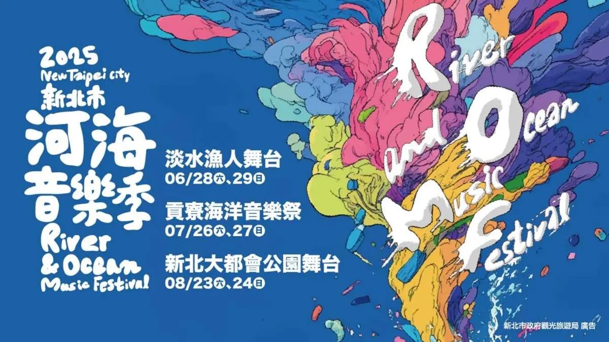2025新北市河海音樂季開唱 從淡水到福隆嗨整個夏天！