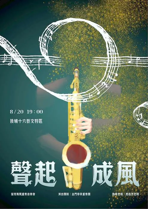 金門「聲起成風」薩克斯風音樂會8/20登場!後浦十六藝文特區展現近十年音樂傳承