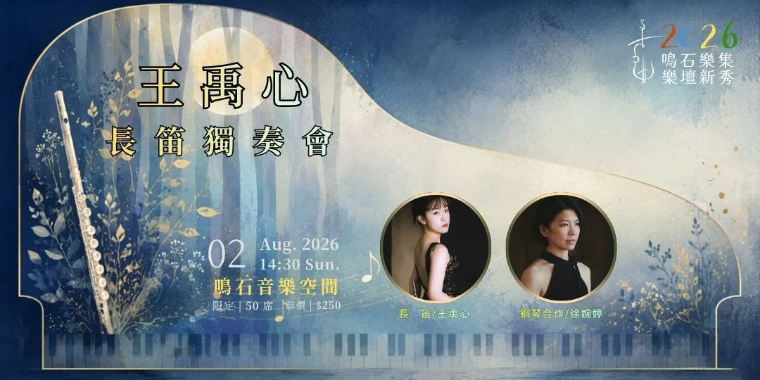 週末音樂饗宴!長笛新秀王禹心8/2獨奏會,帶你穿梭浪漫與現代