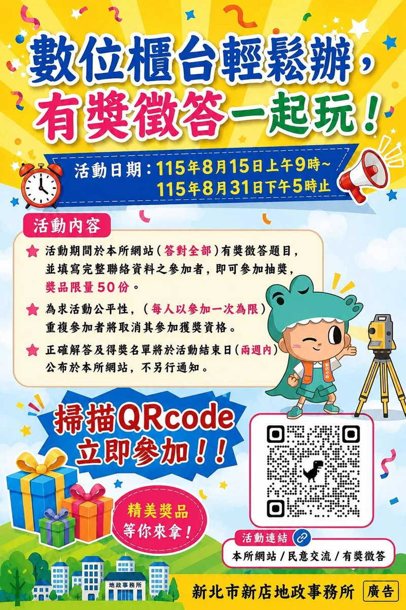 新店地政推「數位櫃臺」有獎徵答!8月15日起線上答題抽限量好禮