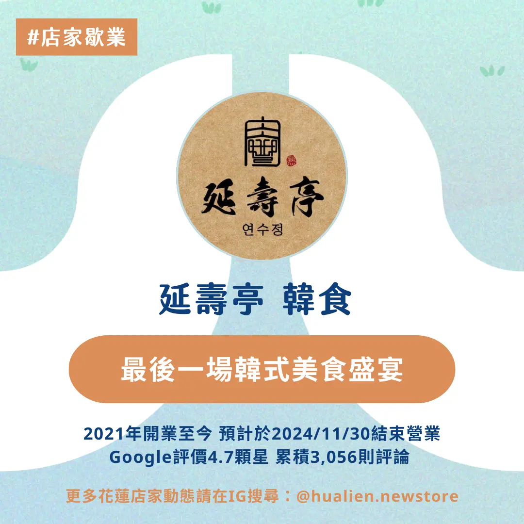 花蓮知名韓式料理餐廳延壽亭 將於11月底結束營業