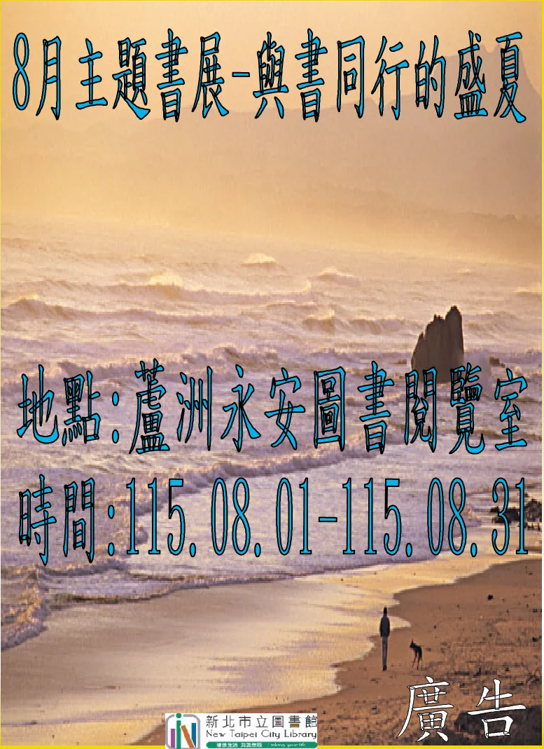 2026暑假必看！蘆洲永安圖書閱覽室盛夏書展8/1開跑 免費入場