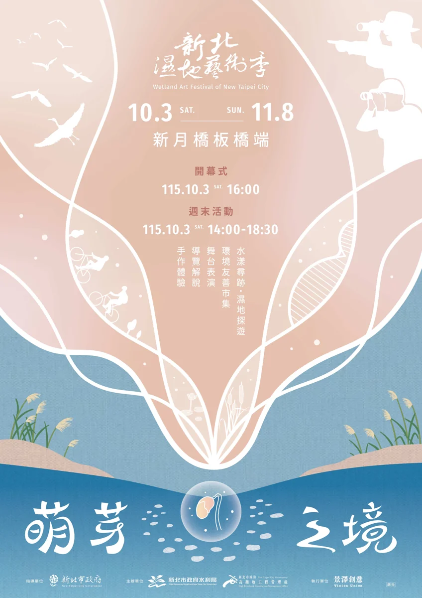 2026新北濕地藝術季《萌芽之境》暖身起跑!9/23來趟生態種籽採集之旅