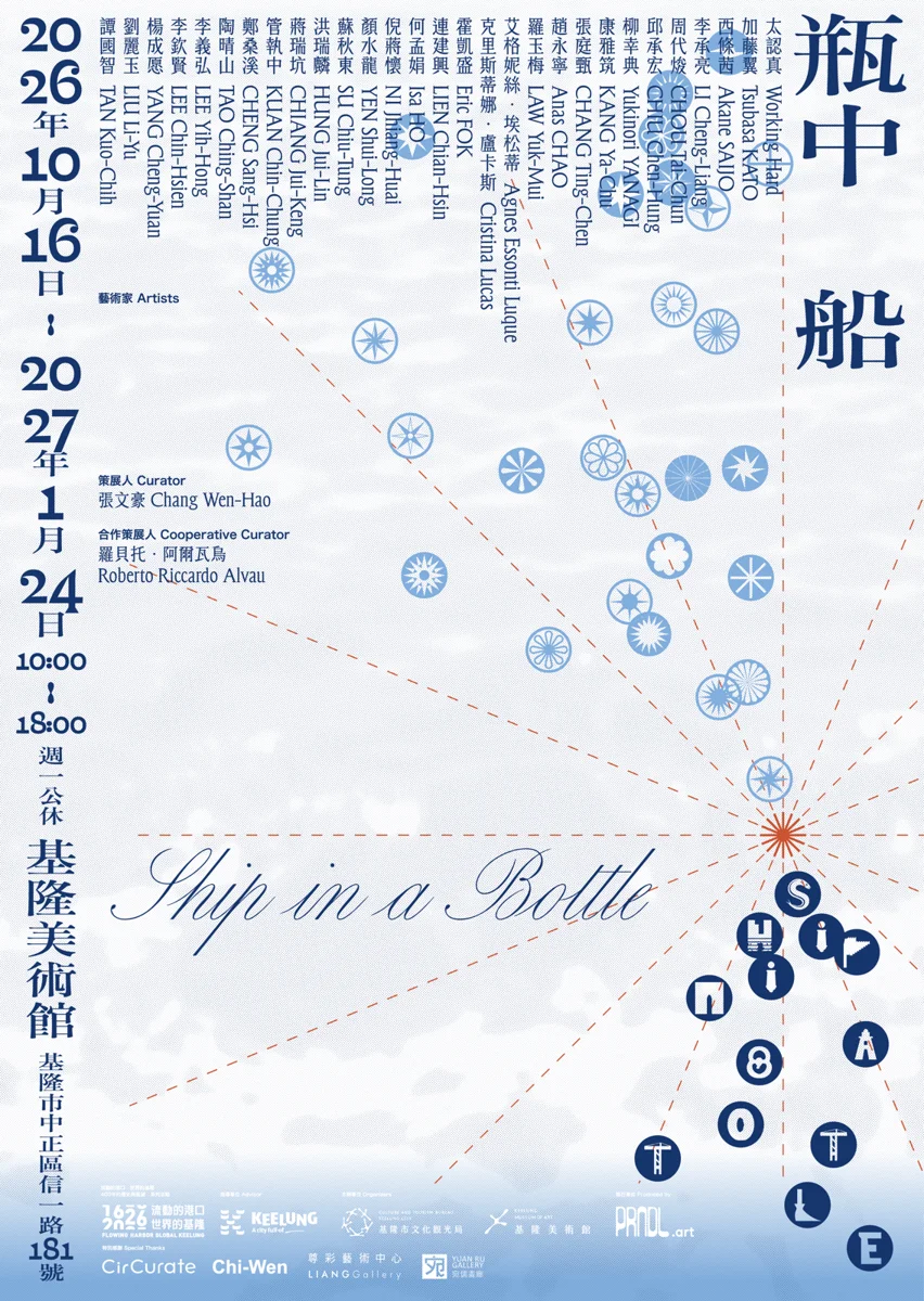 [2026最新] 走進400年時光隧道！基隆《瓶中船》展覽盛大登場 帶你感受港都多元魅力
