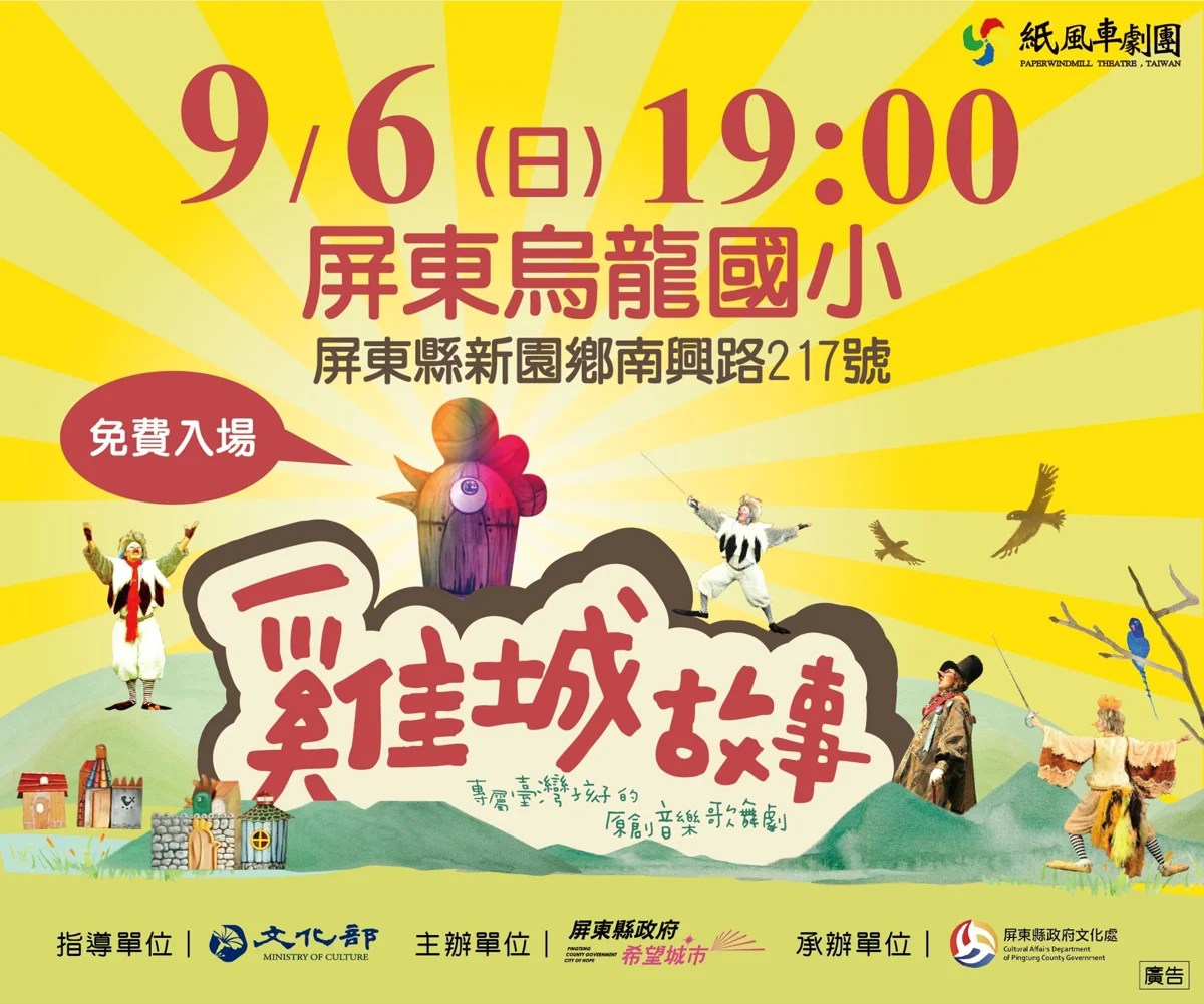 屏東新園鄉9/6週末夜好去處!紙風車劇團《雞城故事》烏龍國小免費看