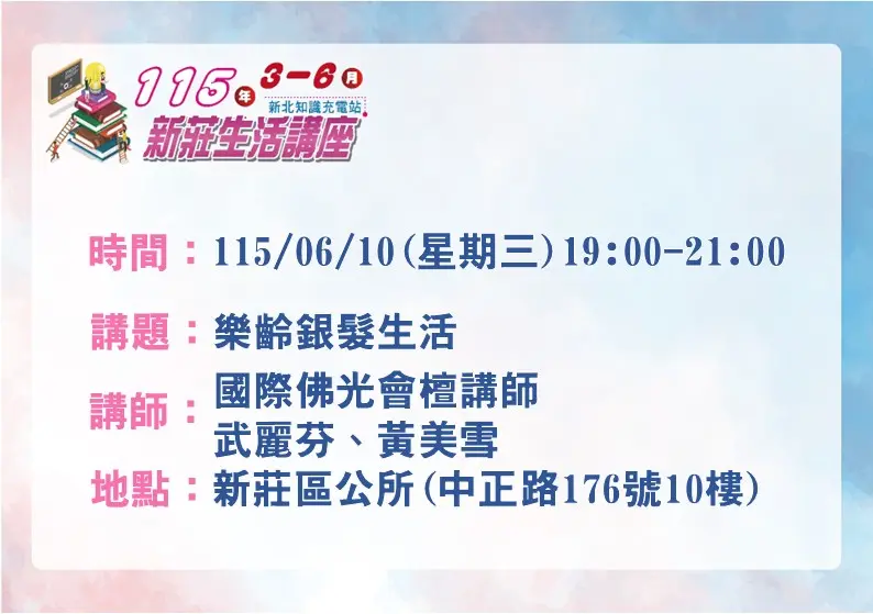 新莊生活講座6/10登場!專家教你打造「樂齡幸福學」,迎接精彩人生下半場