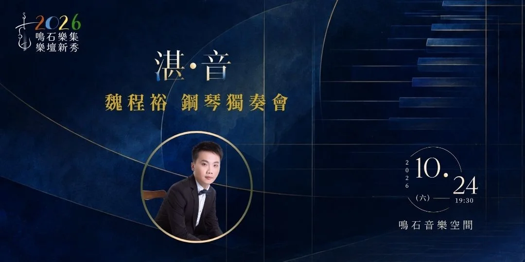 中正區藝文必看!魏程裕鋼琴獨奏會《湛•音》10/24登場,250元聽遍巴洛克到印象樂派