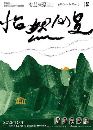 宜蘭新竹兩地國樂好手齊聚!《怡然心足》音樂會登場 三位青年指揮輪番上陣