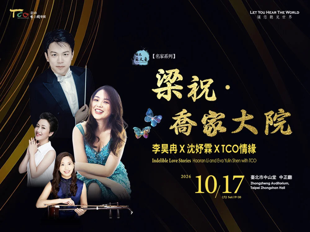 臺北市立國樂團「梁祝.喬家大院」10/17登場!李昊冉攜手沈妤霖中山堂演繹3大情緣