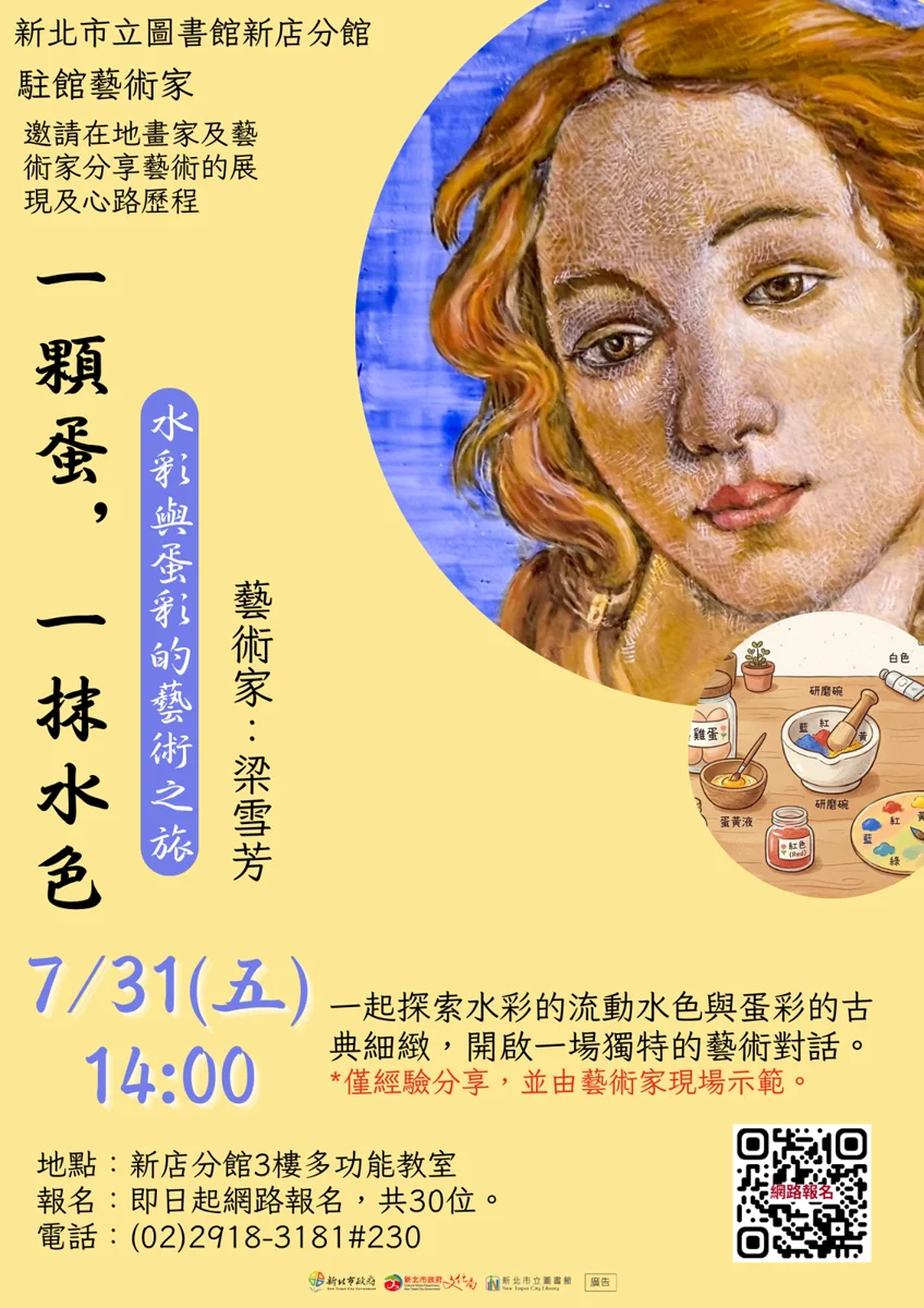 【新店藝文】水彩與蛋彩的藝術之旅!駐館藝術家梁雪芳7/31親自示範,限量30名快報名