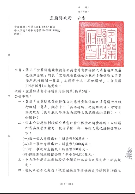 宜蘭自助洗衣店注意!2025年10月起未投保「這項保險」最高罰10萬、勒令停業