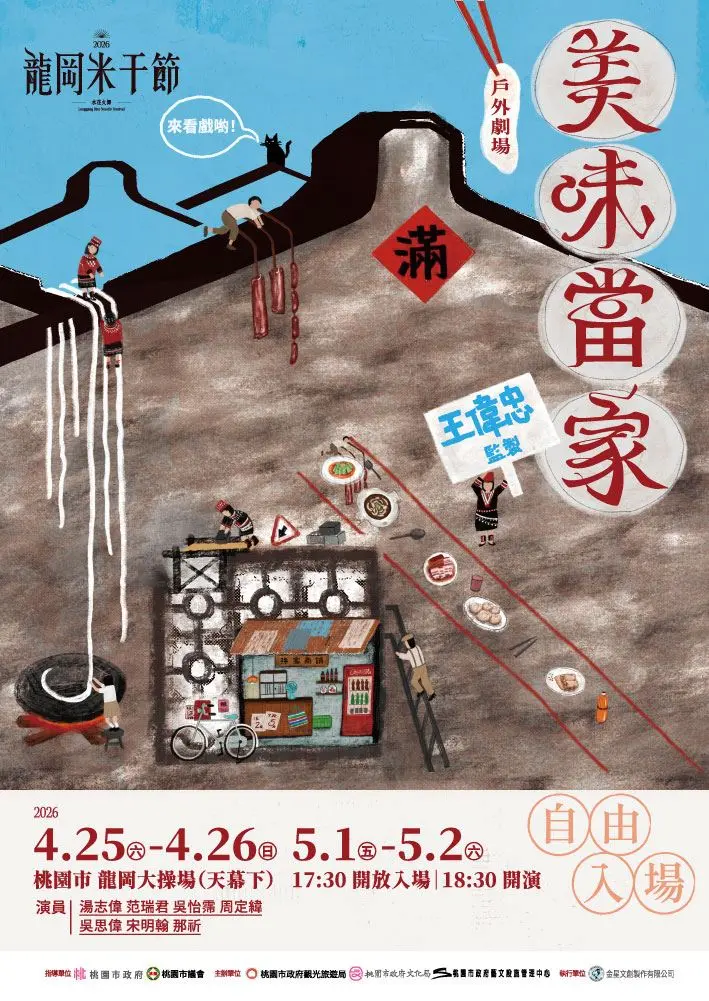 桃園人免費看!王偉忠監製、金鐘卡司戶外劇場《美味當家》龍岡星空下感動上演!