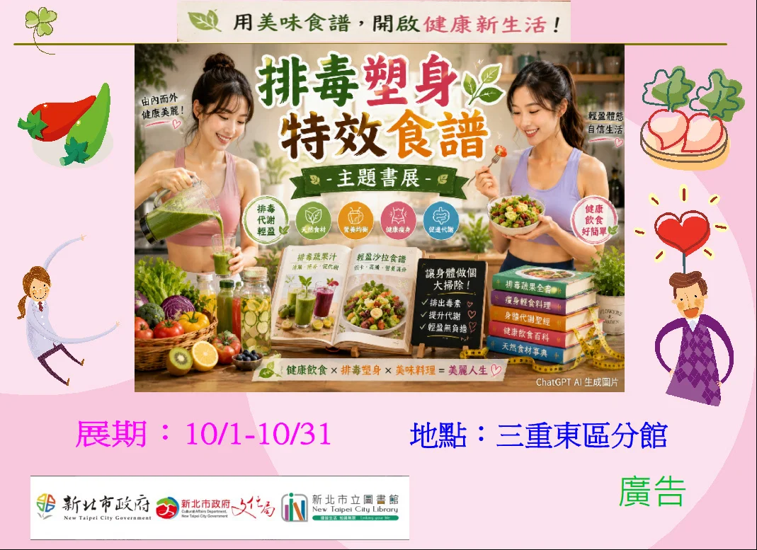 【2026書展】三重東區分館10月「健康飲食」主題書展,教你吃出輕盈好生活!