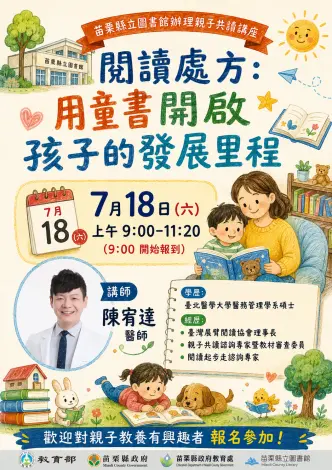 醫生開的「閱讀處方」!苗栗圖書館親子共讀講座7/18登場 破解幼兒發展密碼