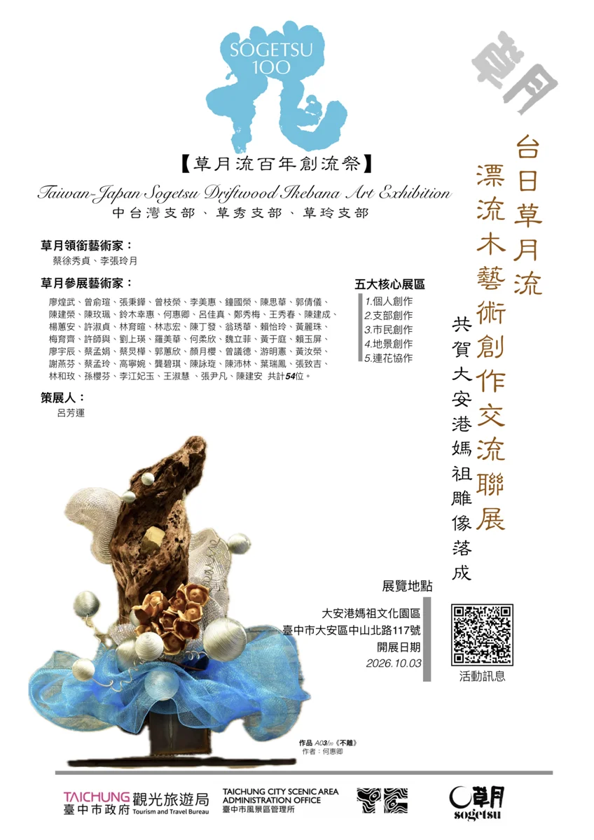 必看!台中大安媽祖園區10/3迎「草月流」百年漂流木花藝大展
