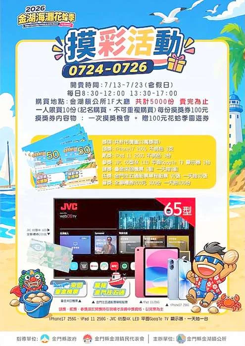 2026金湖海灘花蛤季園遊券7/13開賣！抽iPhone 17等百萬大獎攻略大公開