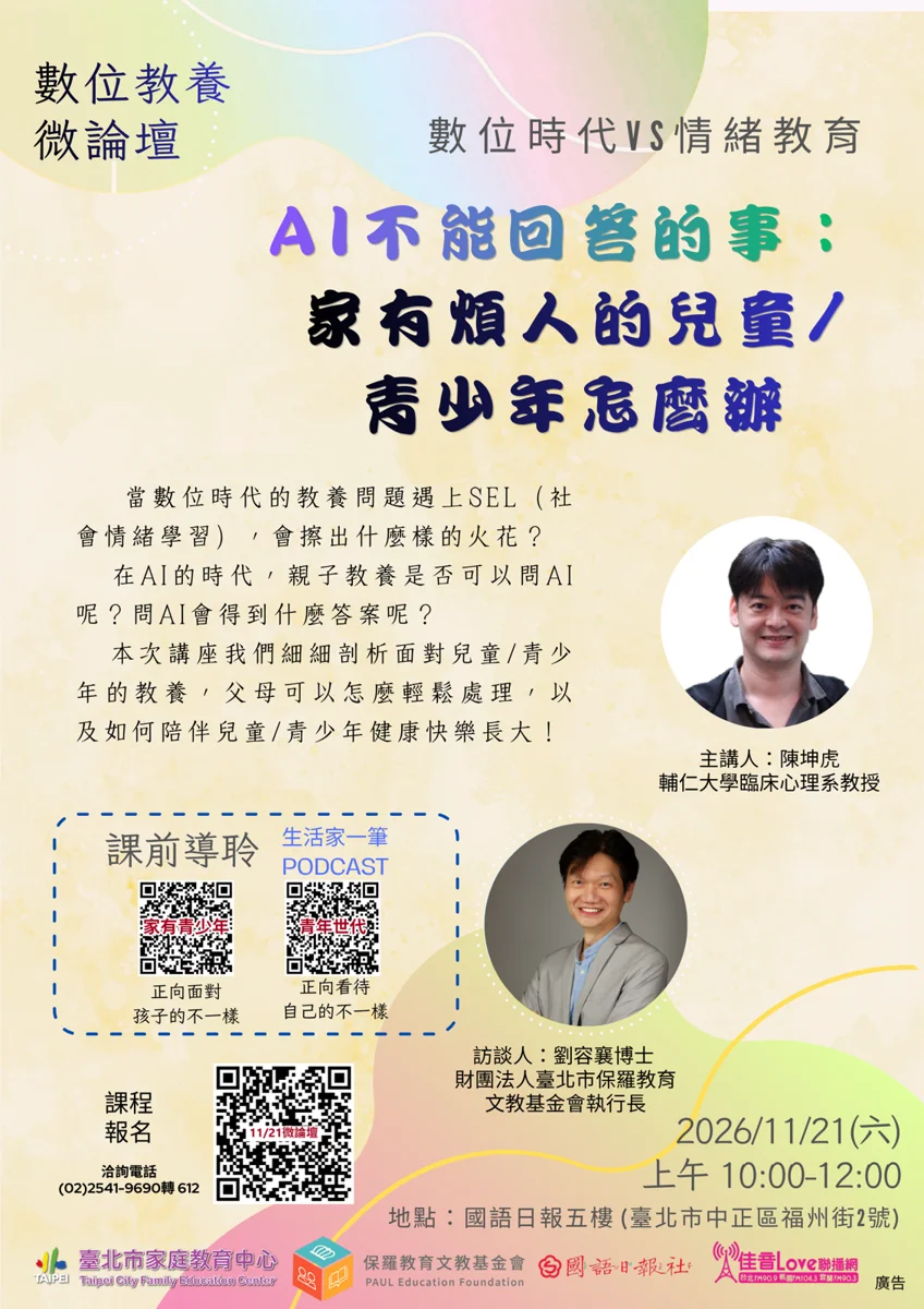 家有煩人兒少怎麼辦?11/21數位教養微論壇登場,報名互動有機會拿好書!