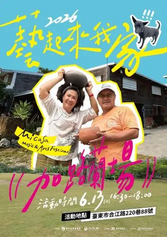 【週末必去】2026「藝起來我家」首場6/13臺東加路蘭登場!吹海風聽部落故事