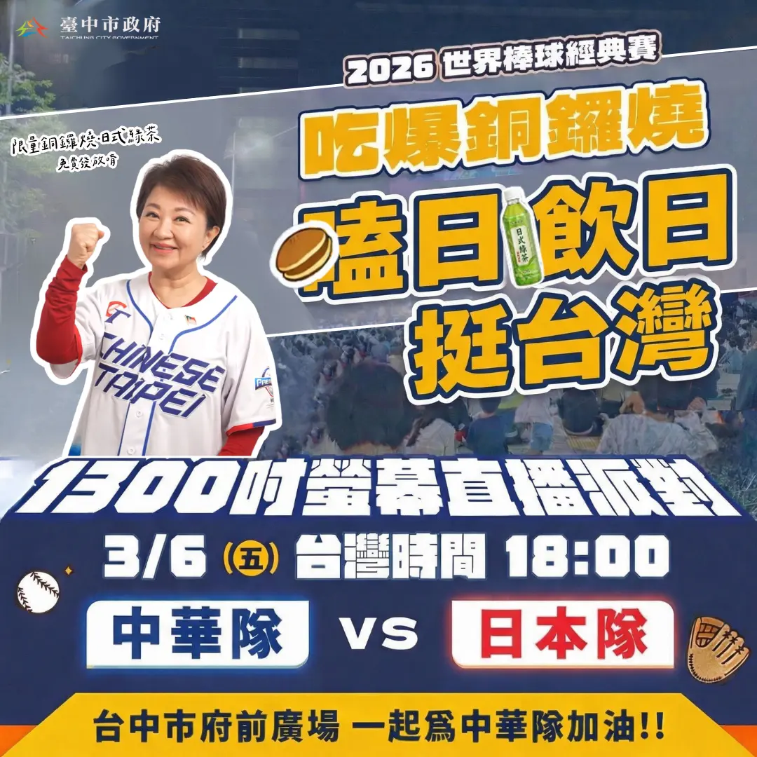 決戰東京巨蛋!台中府前廣場千吋大螢幕直播台日大戰 為中華隊集氣