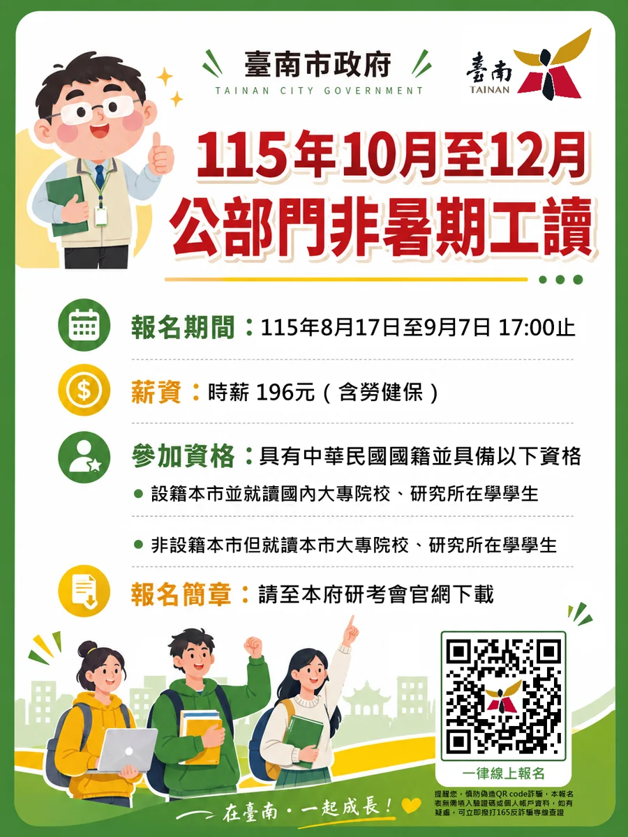 【2026打工情報】台南市公部門工讀開缺!13機關22個名額 8/17起開放線上報名