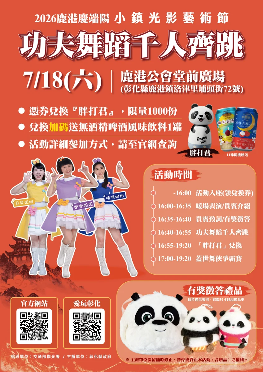 鹿港夏日最High派對!千人共舞《功夫熊貓》主題曲 限量1000份好禮等你拿