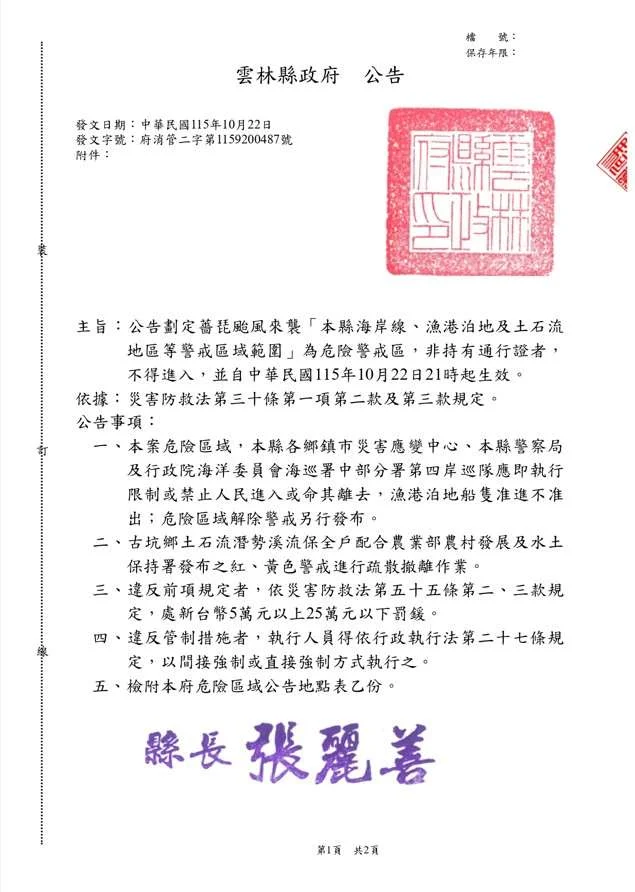 薔琵颱風來襲!雲林縣公告3大危險警戒區,無通行證禁入
