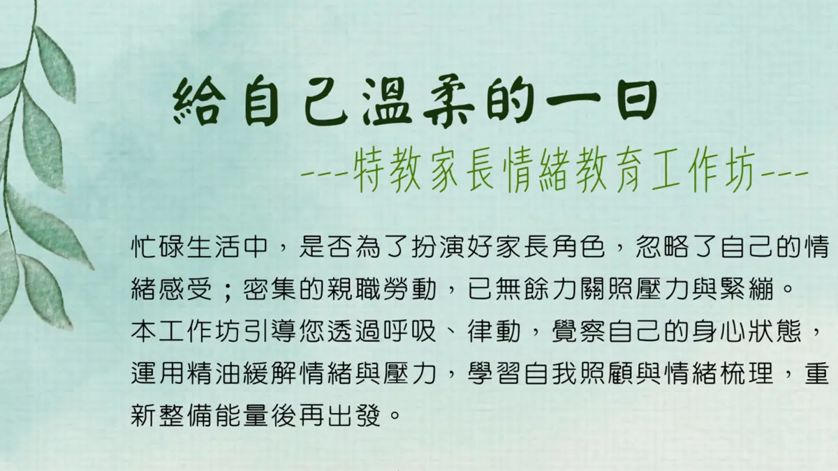 圖片來源:臺北市家庭教育中心網站