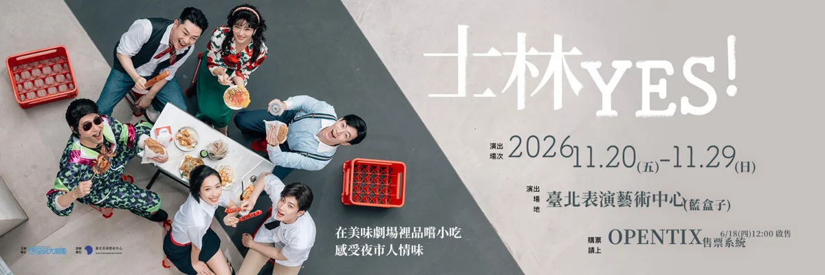 圖片來源： 臺北表演藝術中心-節目總覽