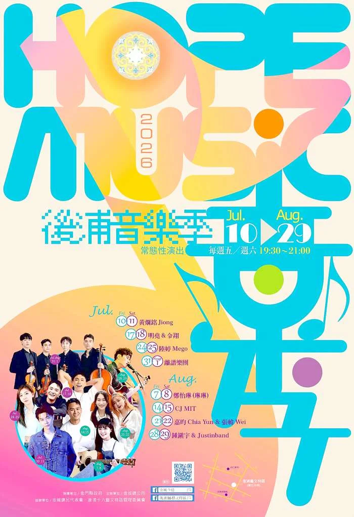 2026金門夏日盛會!後浦十六藝文特區「HOPE音樂祭」7/10浪漫登場