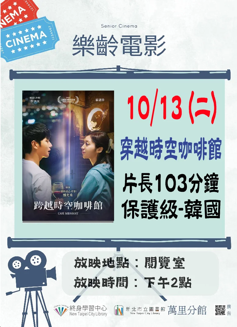 萬里圖書館10月樂齡電影院!《穿越時空咖啡館》10/13奇幻播映