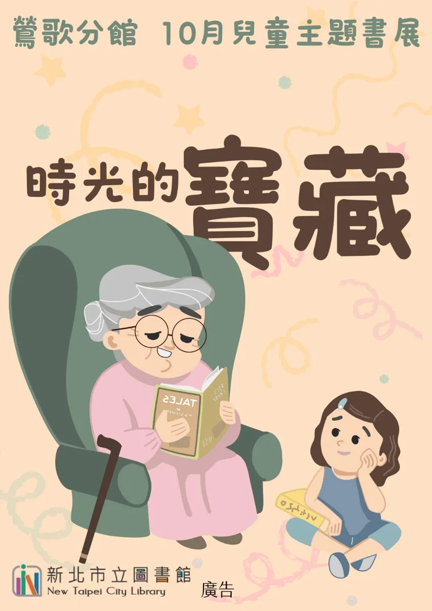 【鶯歌分館10月書展】「時光的寶藏」登場!帶孩子閱讀長輩的人生故事