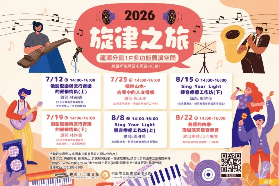 【桃園週末去哪玩】完全免費！龍潭分館「2026旋律之旅」開跑，電影配樂、聲音療癒、音樂會六大場次手刀搶報！