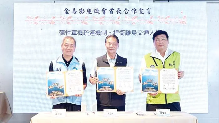 金馬澎首長齊聚馬祖!簽署合作宣言力爭交通醫療3大訴求