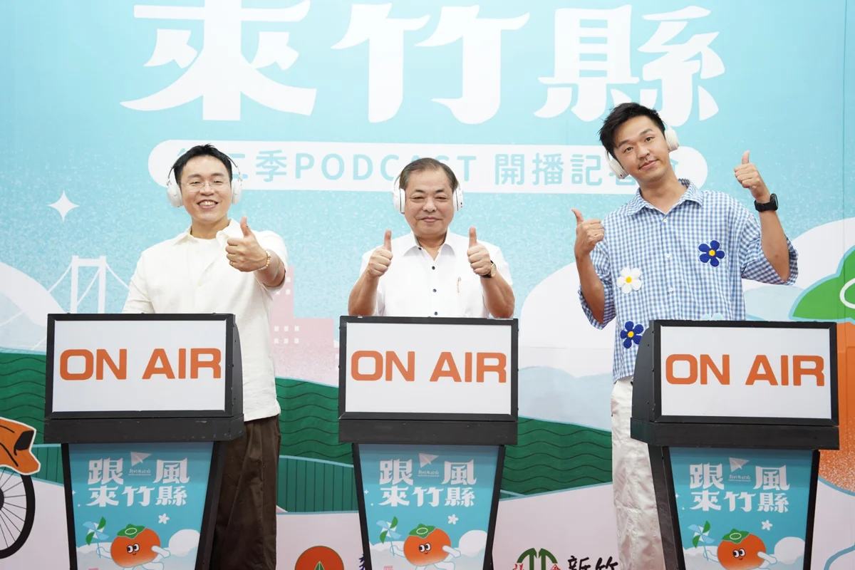 【2026最新】新竹縣Podcast《跟風來竹縣》第二季開播！藝人香蕉力挺帶你聽見竹縣魅力