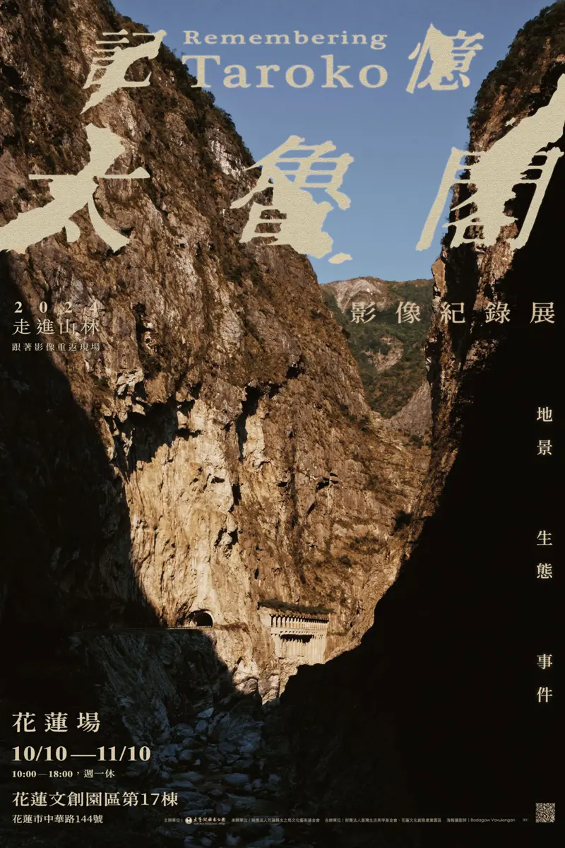 10/10-11/10《記憶・太魯閣》影像紀錄展